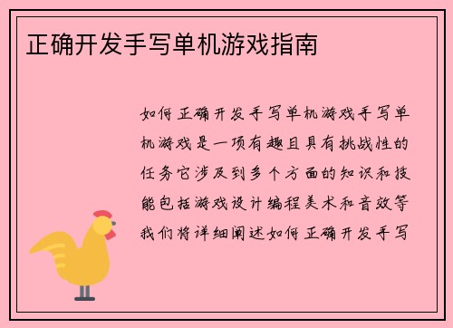 正确开发手写单机游戏指南