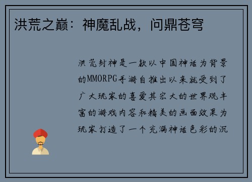 洪荒之巅：神魔乱战，问鼎苍穹