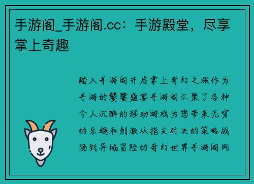 手游阁_手游阁.cc：手游殿堂，尽享掌上奇趣