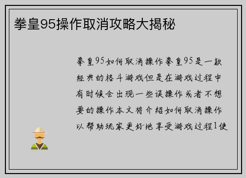 拳皇95操作取消攻略大揭秘