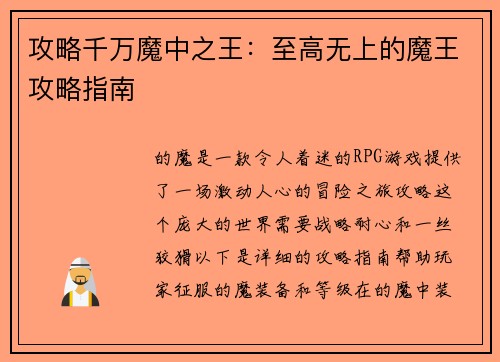 攻略千万魔中之王：至高无上的魔王攻略指南