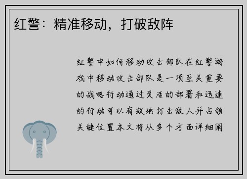 红警：精准移动，打破敌阵