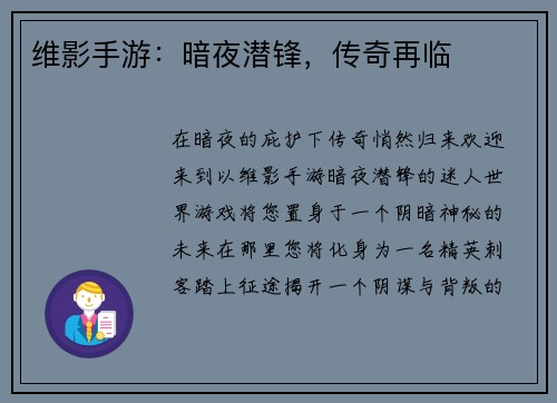 维影手游：暗夜潜锋，传奇再临