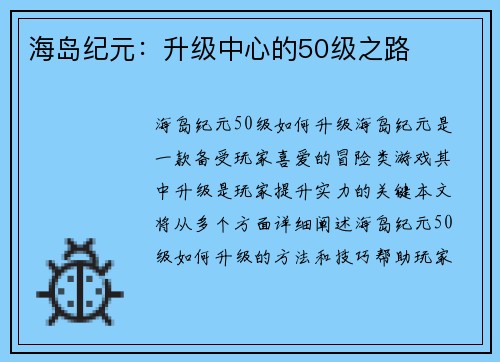 海岛纪元：升级中心的50级之路