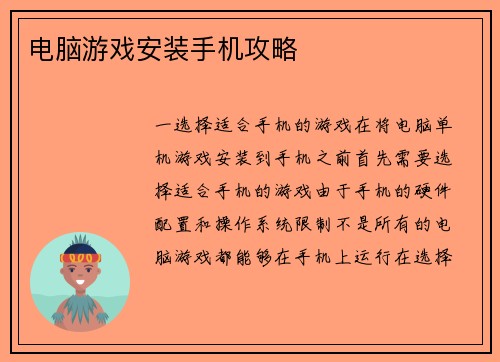 电脑游戏安装手机攻略
