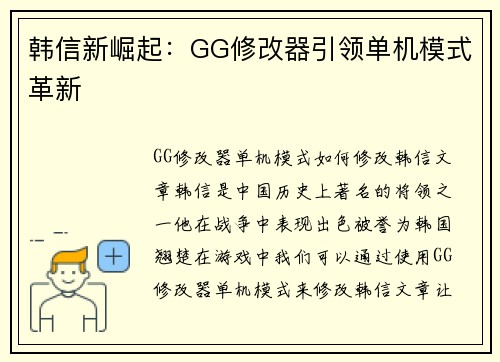韩信新崛起：GG修改器引领单机模式革新
