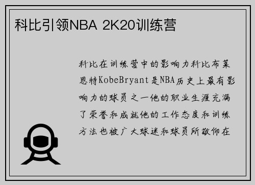 科比引领NBA 2K20训练营