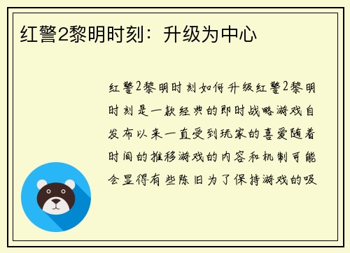 红警2黎明时刻：升级为中心