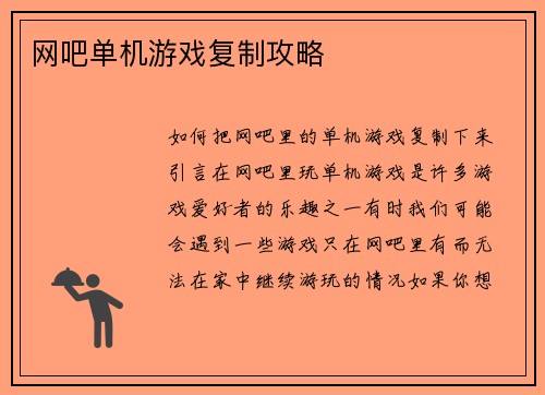 网吧单机游戏复制攻略