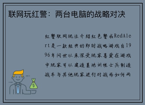 联网玩红警：两台电脑的战略对决