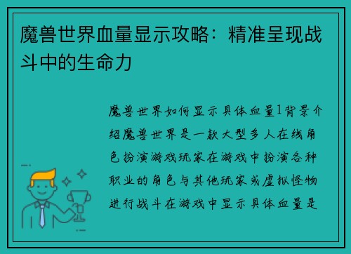 魔兽世界血量显示攻略：精准呈现战斗中的生命力