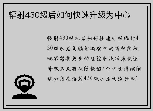 辐射430级后如何快速升级为中心