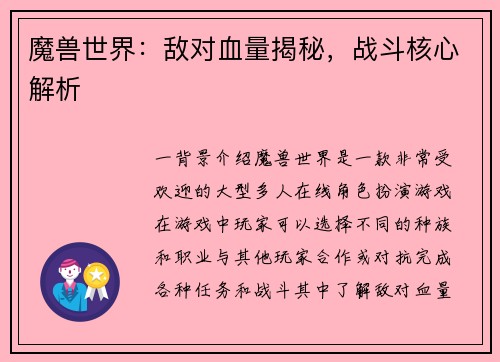 魔兽世界：敌对血量揭秘，战斗核心解析