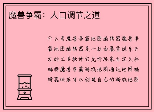 魔兽争霸：人口调节之道