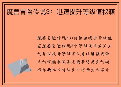 魔兽冒险传说3：迅速提升等级值秘籍