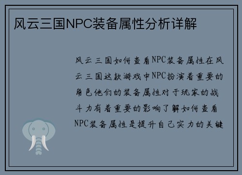 风云三国NPC装备属性分析详解
