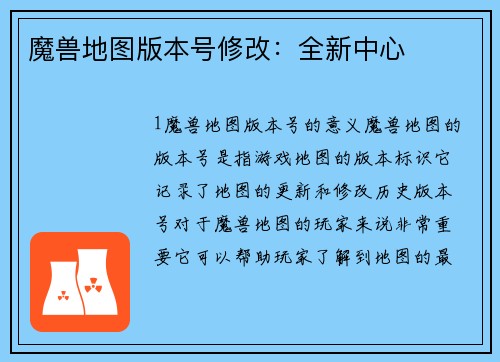 魔兽地图版本号修改：全新中心