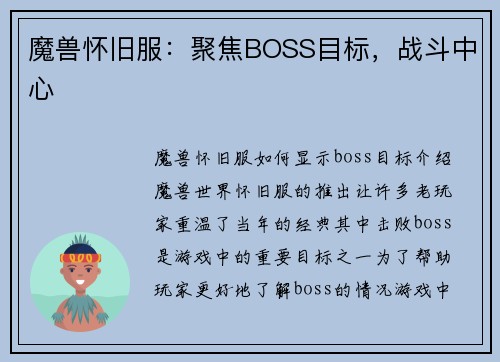 魔兽怀旧服：聚焦BOSS目标，战斗中心