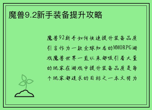 魔兽9.2新手装备提升攻略