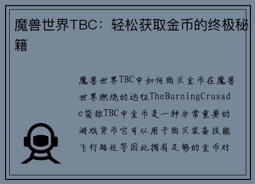 魔兽世界TBC：轻松获取金币的终极秘籍