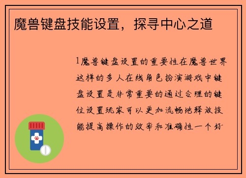 魔兽键盘技能设置，探寻中心之道