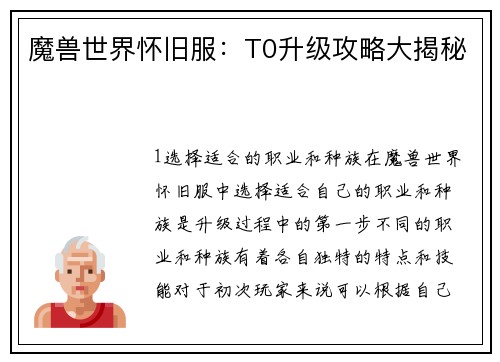 魔兽世界怀旧服：T0升级攻略大揭秘