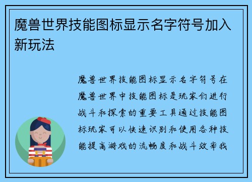 魔兽世界技能图标显示名字符号加入新玩法