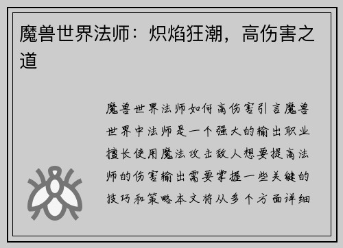 魔兽世界法师：炽焰狂潮，高伤害之道