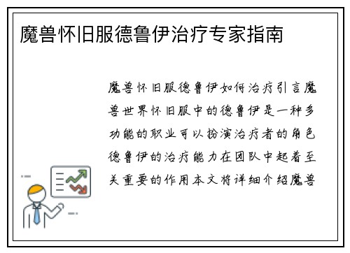 魔兽怀旧服德鲁伊治疗专家指南