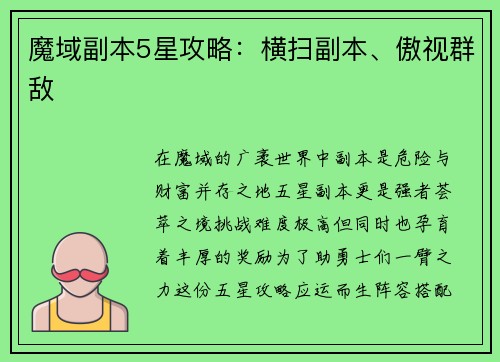 魔域副本5星攻略：横扫副本、傲视群敌