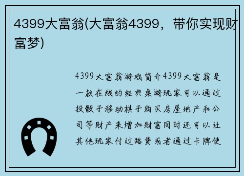 4399大富翁(大富翁4399，带你实现财富梦)