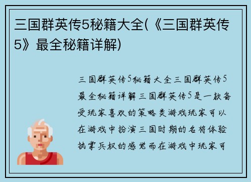 三国群英传5秘籍大全(《三国群英传5》最全秘籍详解)