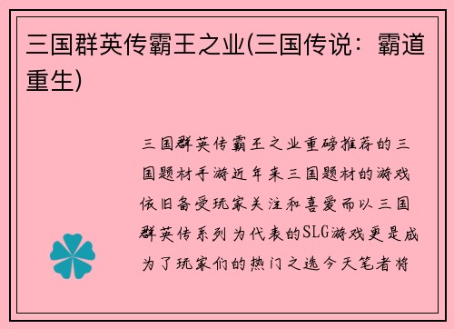 三国群英传霸王之业(三国传说：霸道重生)