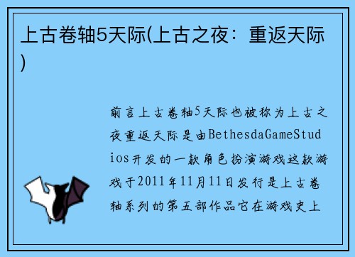 上古卷轴5天际(上古之夜：重返天际)