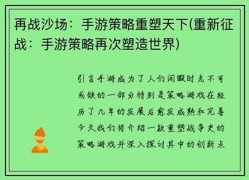 再战沙场：手游策略重塑天下(重新征战：手游策略再次塑造世界)