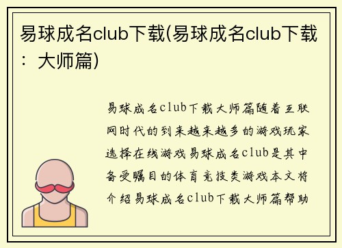 易球成名club下载(易球成名club下载：大师篇)